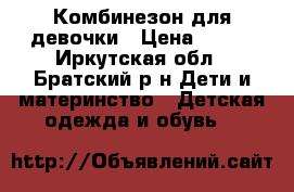 Комбинезон для девочки › Цена ­ 750 - Иркутская обл., Братский р-н Дети и материнство » Детская одежда и обувь   